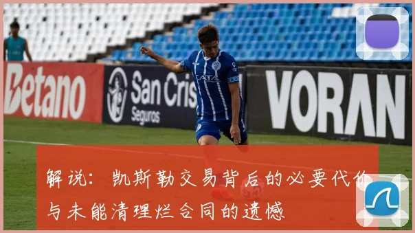 解说：凯斯勒交易背后的必要代价与未能清理烂合同的遗憾