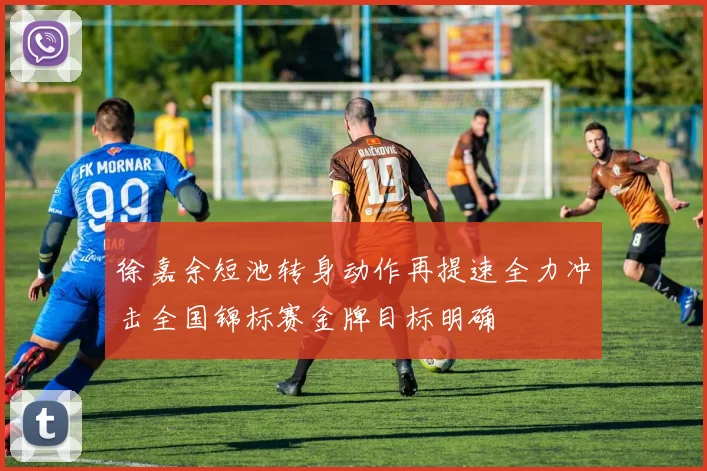 徐嘉余短池转身动作再提速全力冲击全国锦标赛金牌目标明确