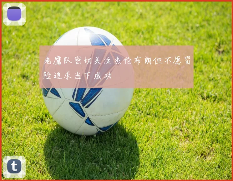 老鹰队密切关注杰伦布朗但不愿冒险追求当下成功
