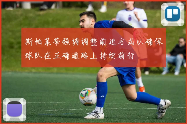 斯帕莱蒂强调调整前进方式以确保球队在正确道路上持续前行