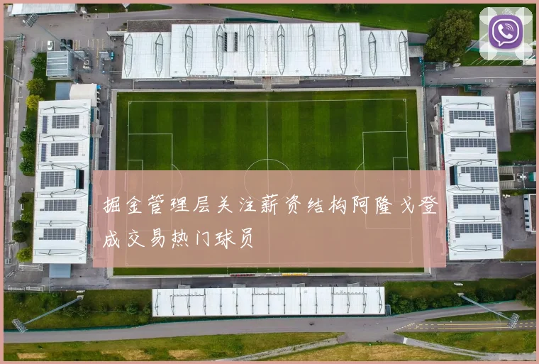 掘金管理层关注薪资结构阿隆戈登成交易热门球员