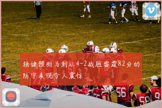 杨健预测马刺以4-2战胜雷霆82分的防守表现令人震惊