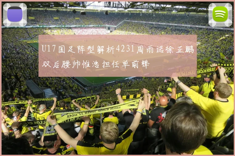 U17国足阵型解析4231周雨诺徐正鹏双后腰帅惟浩担任单前锋