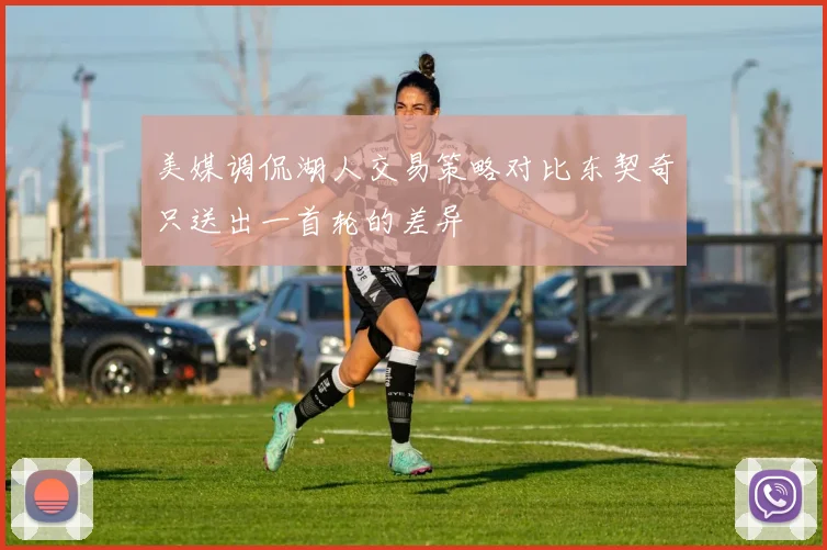 美媒调侃湖人交易策略对比东契奇只送出一首轮的差异